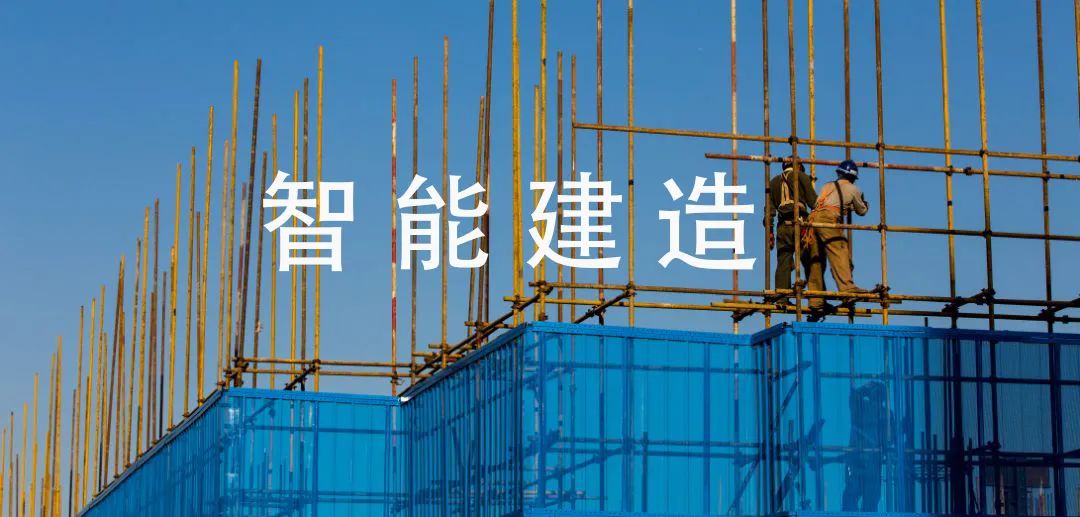 智能建造与建筑工业化